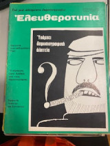 Ελευθεροτυπίας τεύχος 25