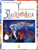 ΤΑ 31 ΚΟΥΔΟΥΝΑΚΙΑ