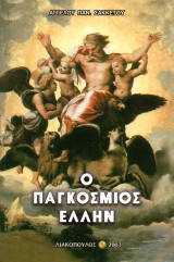 Ο παγκόσμιος Έλλην