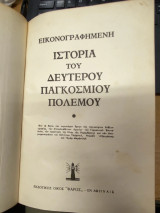 Εικονογραφημένη Ιστορία του Δευτέρου Παγκοσμίου Πολέμου