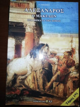 Αλέξανδρος ο Μακεδων, στα βήματα της Δόξας, Τόμος 1ος
