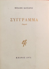 «Σύγγραμμα (Λυρικά)»