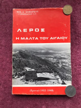 Λέρος η Μάλτα του Αιγαίου [χρονικό 1912-1948]