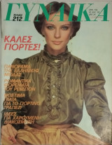 Περιοδικό Γυναίκα τεύχος 755