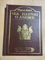 Όσα παίρνει ο Άνεμος τόμος Δεύτερος
