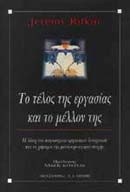 Το τέλος της εργασίας και το μέλλον της