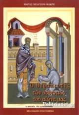 Ο ΘΕΡΑΠΕΥΤΗΣ ΤΩΝ ΑΣΘΕΝΕΙΩΝ ΤΟΥ ΑΙΩΝΑ ΜΑΣ (+ΑΚΟΛΟΥΘΙΑ ΤΟΥ ΕΝ ΑΓΙΟΙΣ ΠΑΤΡΟΣ ΗΜΩΝ ΠΑΡΘΕΝΙΟΥ, ΕΠΙΣΚΟΠΟΥ ΛΑΜΨΑΚΟΥ ΤΟΥ ΘΑΥΜΑΤΟΥΡΓΟΥ Ζ΄ ΦΕΒΡΟΥΑΡΙΟΥ)