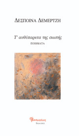 Τ’ αυθύπαρκτα της σιωπής: Ποίηση