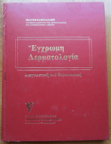 Έγχρωμη δερματολογία