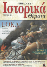 Ιστορικά Θέματα Τεύχος 28