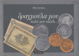 Δραχμούλα μου, καλό σου ταξίδι…: Ένα μικρό εικονογραφικό ρέκβιεμ