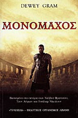 Μονομάχος