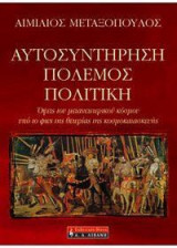 Αυτοσυντήρηση, πόλεμος, πολιτική