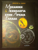 Μηχανική και τεχνολογία στην αρχαία Ελλάδα