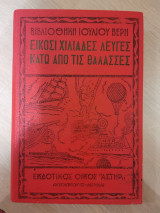 Είκοσι Χιλιάδες Λεύγες Κάτω από τις Θάλασσες