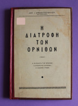 Η διατροφη των ορνιθων