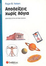 Αποδείξεις χωρίς λόγια