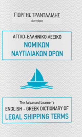 Αγγλο - Ελληνικό Λεξικό Νομικών Ναυτιλιακών Όρων