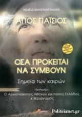 ΑΓΙΟΣ ΠΑΙΣΙΟΣ - ΟΣΑ ΠΡΟΚΕΙΤΑΙ ΝΑ ΣΥΜΒΟΥΝ