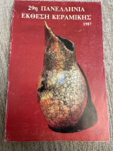 29η πανελλήνια έκθεση κεραμικής1987