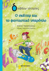 Ο σκέιτερ και το φανταστικό υπερόπλο