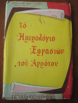 Το ημερολογιο εργασιων του αγροτου