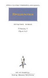 Προσωκρατικοί Άπαντα 4