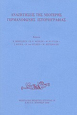 Αναζητήσεις της νεότερης γερμανόφωνης ιστοριογραφίας