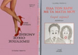 ΠΡΟΤΥΠΟΣ ΟΙΚΟΣ ΑΝΟΧΗΣ - ΕΙΔΑ ΤΟΝ ΧΑΡΗ ΜΕ ΤΑ ΜΑΤΙΑ ΜΟΥ (ΙΕΡΟ ΤΕΡΑΣ)