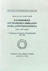 Η συμπεριφορά του αγροτικού κεφαλαίου σε μια αγροτική κοινωνία