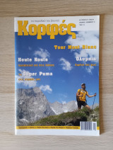 Κορφές, το περιοδικό του βουνού. Αρ. Τεύχους 217