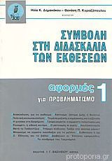 Συμβολή στη διδασκαλία των εκθέσεων Αφορμές για προβληματισμό 1