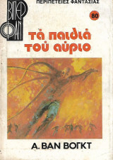 Τα παιδιά του αύριο