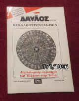 Δαυλός - Τεύχος 171 / 1996