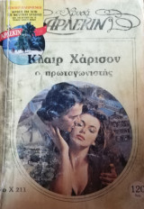 Ο πρωταγωνιστής Άρλεκιν Χρυσά Νο 211
