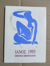 Ιανός 1993 Ερωτικό Ημερολόγιο
