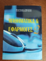 Μαθηματικά και Εφαρμογές 2