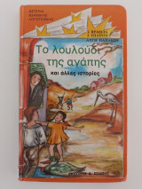 Το λουλούδι της αγάπης