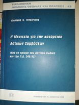 Η ΜΕΣΙΤΕΙΑ ΓΙΑ ΤΗΝ ΚΑΤΑΡΤΙΣΗ ΑΣΤΙΚΩΝ ΣΥΜΒΑΣΕΩΝ (ΥΠΟ ΤΟ ΠΡΙΣΜΑ ΤΟΥ ΑΣΤΙΚΟΥ ΚΩΔΙΚΑ ΚΑΙ ΤΟΥ Π.Δ. 248/93)