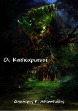 Οι Κασκαριανοί