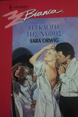 Η εκλογή της νύφης Άρλεκιν Bianca No 476