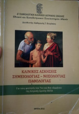 Κλινικές ασκήσεις σημειολογία - νοσολογιας παθολογίας