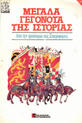 Μεγάλα γεγονότα της Ιστορίας Από την προϊστορία στις Σταυροφορίες