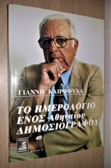 Το Ημερολόγιο ενός Αθηναίου Δημοσιογράφου - Ιστορία Μιας Ζωής