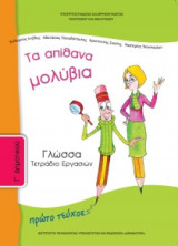 Γλώσσα Γ' Δημοτικού, Τετράδιο Εργασιών Τεύχος Α 10-0049