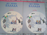 100+2 Χρόνια Ελλάδα Α και Β τόμος 1900-2002