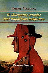 Οι ιδιότροπες ιστορίες ενός παράξενου ανθρώπου
