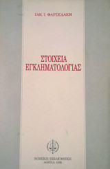 ΣΤΟΙΧΕΙΑ ΕΓΚΛΗΜΑΤΟΛΟΓΙΑΣ