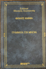 Γράμματα στη Μιλένα