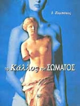 ΤΟ ΚΑΛΛΟΣ ΤΟΥ ΣΩΜΑΤΟΣ